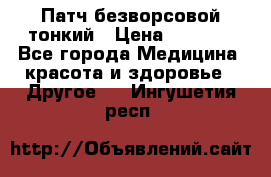 Патч безворсовой тонкий › Цена ­ 6 000 - Все города Медицина, красота и здоровье » Другое   . Ингушетия респ.